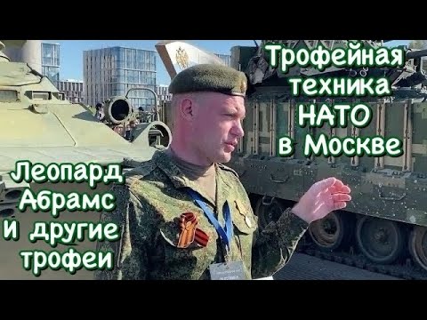 Трофейная натовская техника из Украины в центре Москвы. Танки Леопард, Абрамс и другие.