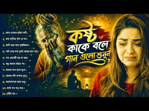 Listen to the songs called "Kasht Kake Bole" | Bangla New Sad Song juke-box 2026