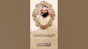 تِلاوة من سورة لقمان || الشيخ فهد واصل المطيري