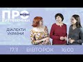 ПРОмовні витребеньки. Діалекти України