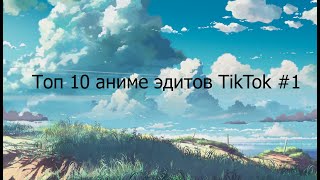 Топ 10 | аниме | эдитов | в | TikTok | #1 - Top 10 | anime | edits | in | TikTok | #1