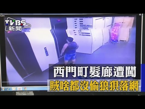【TVBS】西門町髮廊遭闖　賊啥都沒偷狼狽落網