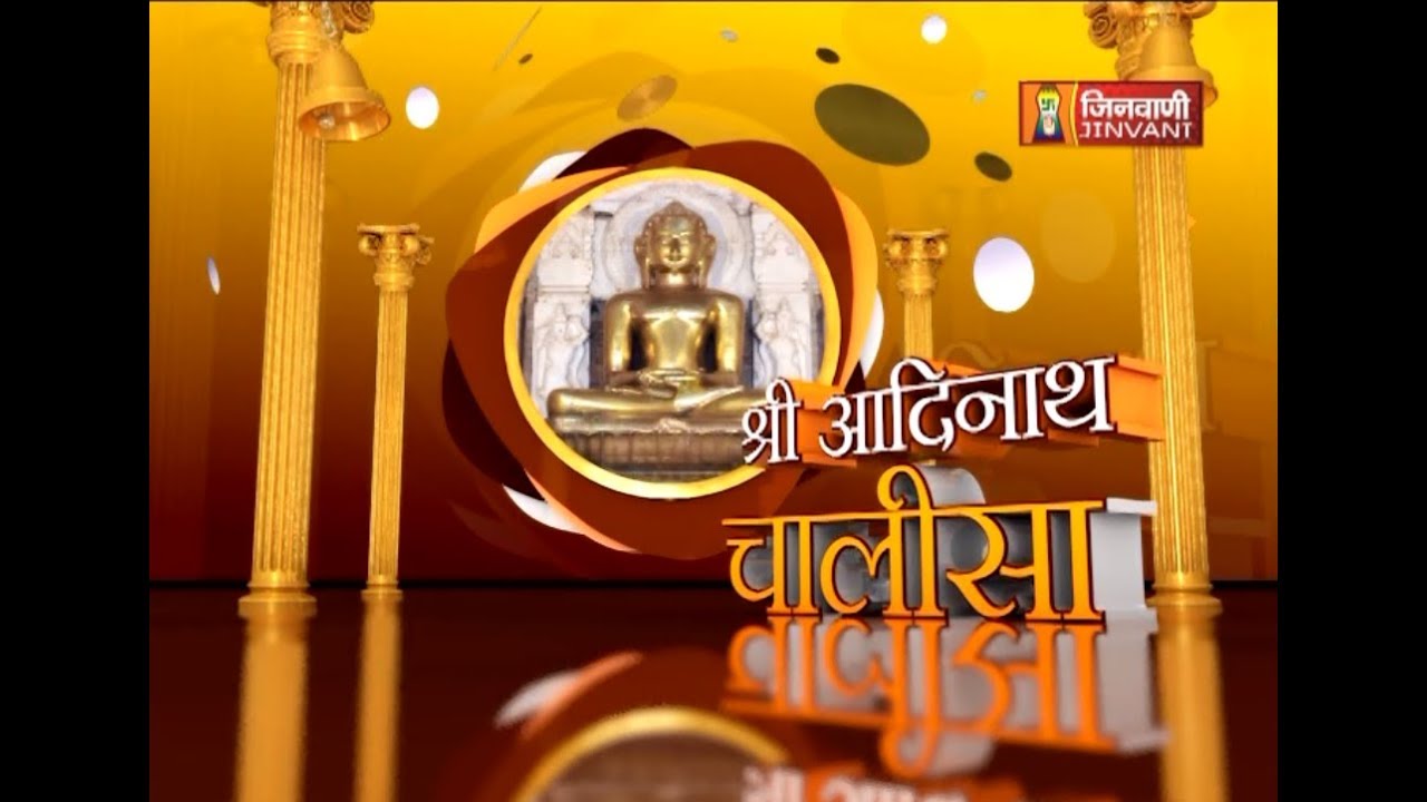     Aadinath Chalisa  Shri Aadinath Chalisa  Jain Chalisa  JINVANI CHANNEL