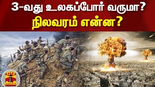 3-வது உலகப்போர் வருமா? - நிலவரம் என்ன? | World War 3