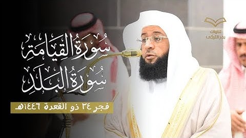 تلاوة هادئة لفضيلة الشيخ بدر التركي لسورتي القيامة والبلد | فجر ٢٤ ١١ ١٤٤٦هـ