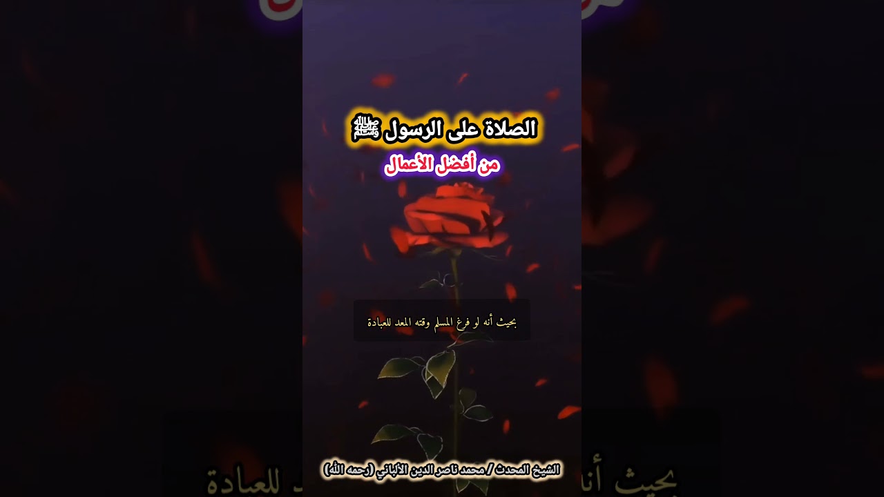 الصلاة على الرسول ﷺ من أفضل الأعمال | للشيخ الألباني