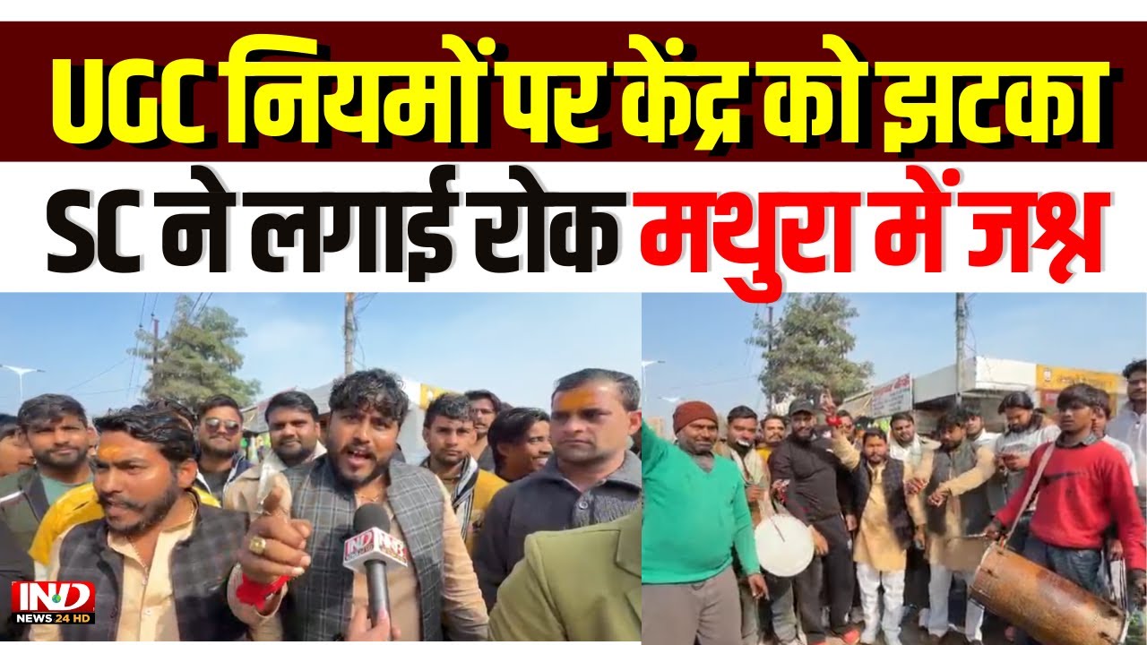 UGC Equity Rules पर ब्रेक, Supreme Court से केंद्र को झटका Mathura में जश्न | BJP | Uttar Pradesh