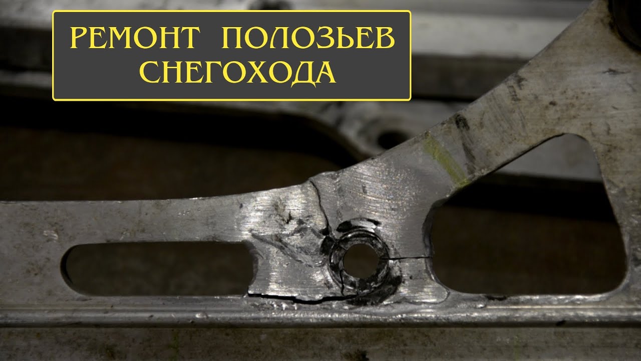 Сварка алюминия аргоном. Ремонт полозьев снегохода. - YouTube