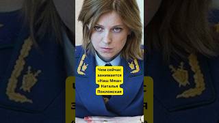 Чем сейчас занимается «Наш Мяш» Наталья Поклонская? #история #новости #политика