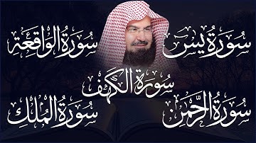سورة يس، الرحمن، الواقعة، الملك، الكهف تلاوة هادئة للشيخ عبد الرحمن السديس، استمع بنية الرزق والشفاء