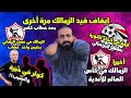 الزمالك يشارك في كأس العالم للانديه اخيرا    بوطيب جاب درافها  حيره ف الاهلي بسبب شوبير  اسلام علوي