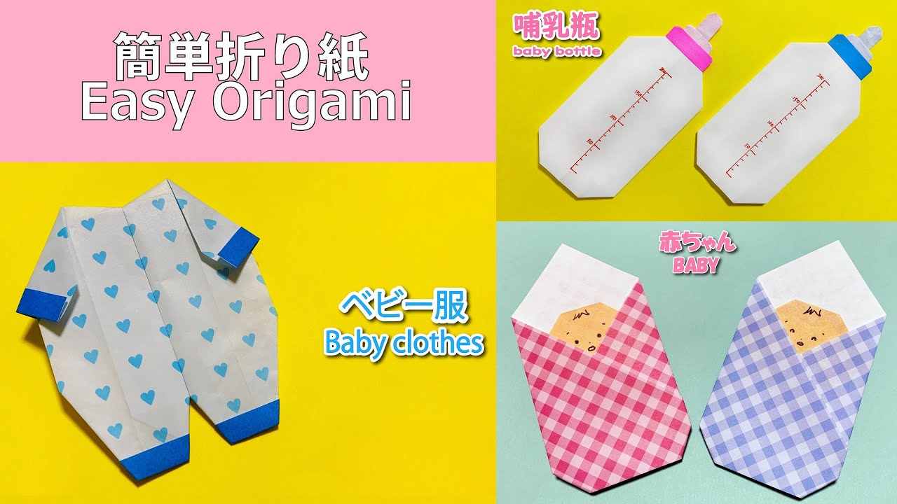 【簡単折り紙】赤ちゃん　ベビー服　哺乳瓶👶How to make baby#ベビー#baby#बच्चा#Sayang#bebê#малыш#bebé#嬰兒#아기#折り方#おりがみ#origam#摺紙