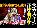 衝撃の展開‼タイガークイーンが正体を明かす!試合後に突如マスクを脱ぐ!タイガークイーンvsスターライト・キッドは消滅!スターダム STARDOM