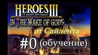 Герои 3 Во Имя Богов (WoG) - Прохождение от Сайлента #0 (Обучение) Герои 3 Во Имя Богов (WoG) - Прохождение от Сайлента #0 (Обучение)