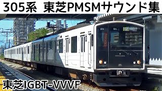 【イイ音♪】305系の独特な東芝PMSMサウンド集 Part2