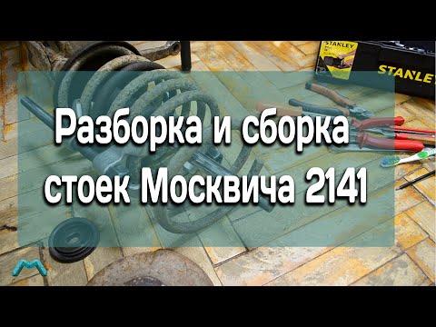 Разборка и сборка стоек Москвича 2141 - Смотреть видео с Ютуба без ограничений