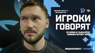 Игроки говорят | Основин и Пышкайло подводят итоги после матча с "Металлургом" (1:4)