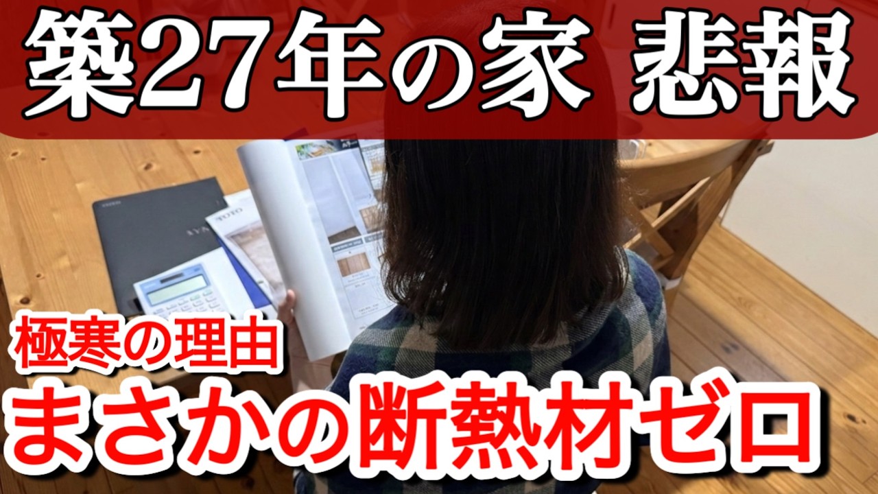 【61歳リフォーム】築27年の家は断熱材ゼロでした｜業者にも断られた極寒の真実｜終の住処リフォーム始動