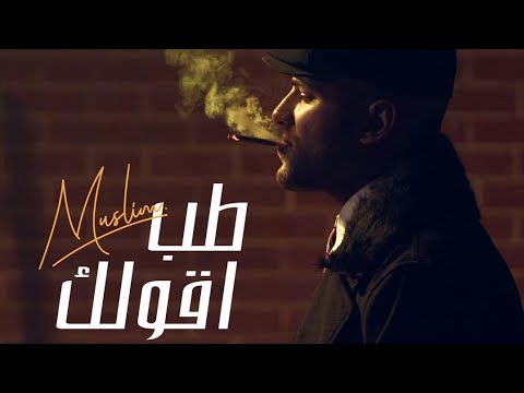 مسلم طب اقولك  2 كانت غالية بس معايا هادية جديد 2023