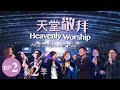 讚美之泉《天堂敬拜 LIVE》第二季 - EP2 官方HD : I Believe [我相信]/ 大山為我挪開/ 所有的榮耀歸於祢/ 充滿在這𥚃/ 我在這𥚃敬拜