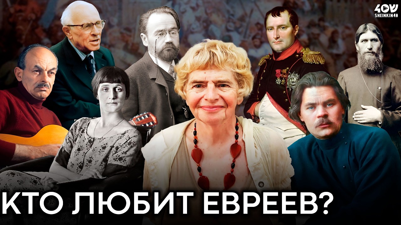 Лучшие друзья евреев: Наполеон, Распутин, Ахматова, Золя и Ленин? Лекция Фаины Булавиной