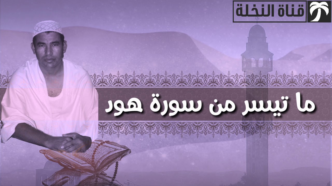 فارس القرآن في ما تيسر من سورة هود ، عبد الفتاح حميداتو رمضان 2019