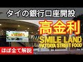 見ないと損するタイのお得な銀行情報