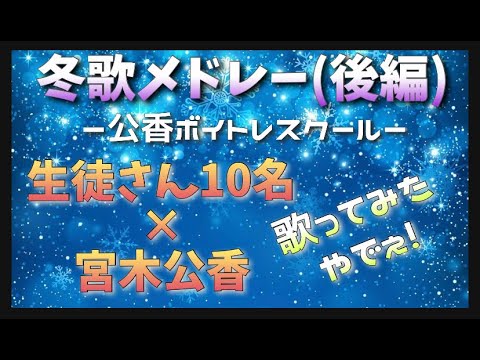 【公香ボイトレスクール】生徒さんと一緒に！冬歌メドレー歌ってみた！(後編)