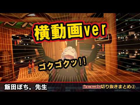 ぽち。先生切り抜きまとめ②_横動画ver【#飯田ぽち。 #切り抜き #VTuber】