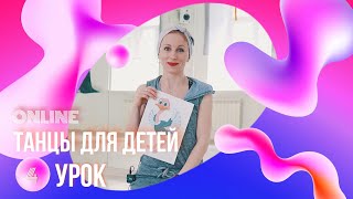 Хореография для детей | Африка | 5 сезон | Урок №4 | EXPROMT