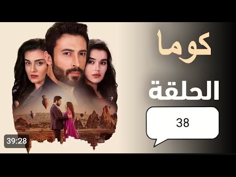 مسلسل تركي كوما الحلقه 38