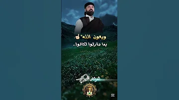 خافوا من الله يا اللي ما عاد تخافوا حسن مناع 