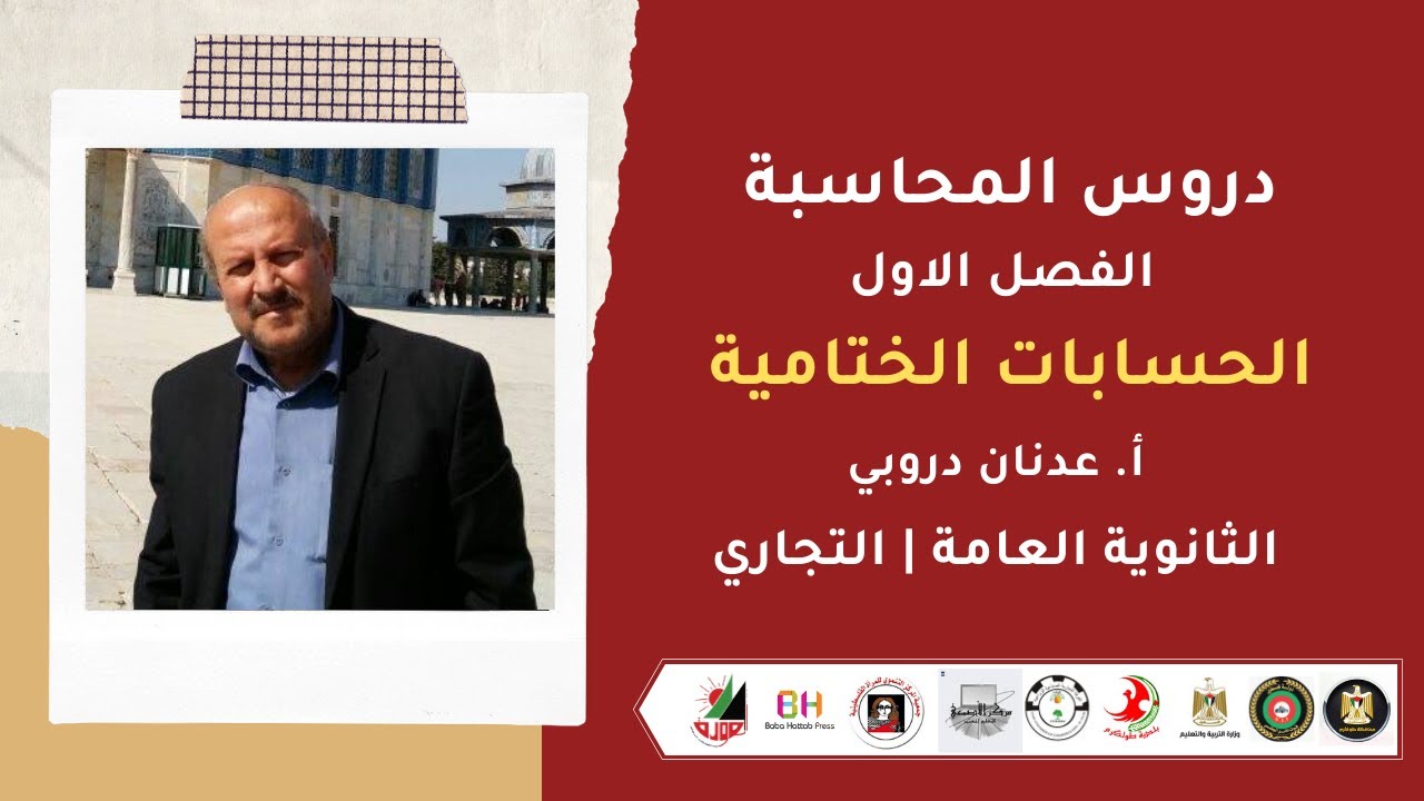 دروس المحاسبة  | الحسابات الختامية | أ. عدنان دروبي |  الثانوية العامة  | تجاري