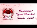 Валентинки минусовка Песня группы Непоседы