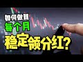 如何用股息稳定收益?股息贵族全攻略介绍 | 美股