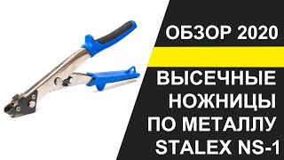 Высечные ножницы по металлу Stalex NS-1