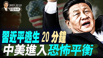 习近平逃生20分钟，军队大清洗由普京引发；卢比奥也变了？中美进入恐怖平衡；川普：从媒体大亨投身核聚变(天亮论政第1832集 20251221)