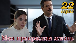 Моя Прекрасная Жизнь 22 Серия На Русском Языке. Новый Турецкий Сериал. Анонс