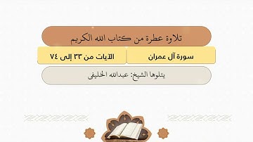 سورة آل عمران الآيات من ٣٣ إلى ٧٤ الشيخ عبدالله الخليفي
