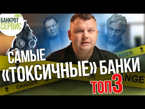 В каких БАНКАХ лучше НЕ БРАТЬ кредит? ТОП 3 самых "токсичных" банков для должника!