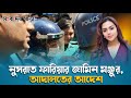 জামিন পেলেন অভিনেত্রী নুসরাত ফারিয়া।