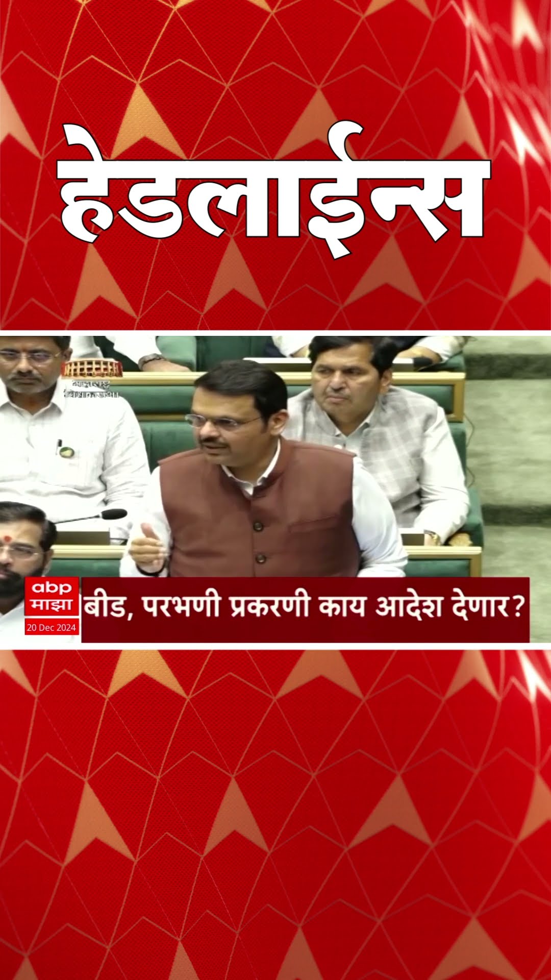 ABP Majha Marathi News Headlines 730AM Headlines 730 AM 20 December 2024 सकाळी ७.३० च्या हेडलाईन्स-