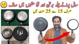 How to clean burnt utensils Only 15 minutes easily | barten or Tawwa saf krny ka pora tariqa
