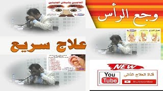 الفيديو القادم وجع الرأس في دقيقة ومن دون مسكنات.  ترخيص Creative Commons