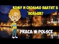 Какие рабочие нужны Польше. Сколько платят.