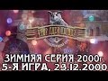 Что? Где? Когда? Зимняя серия 2000 г., 5-я игра от 23.12.2000 (интеллектуальная игра)