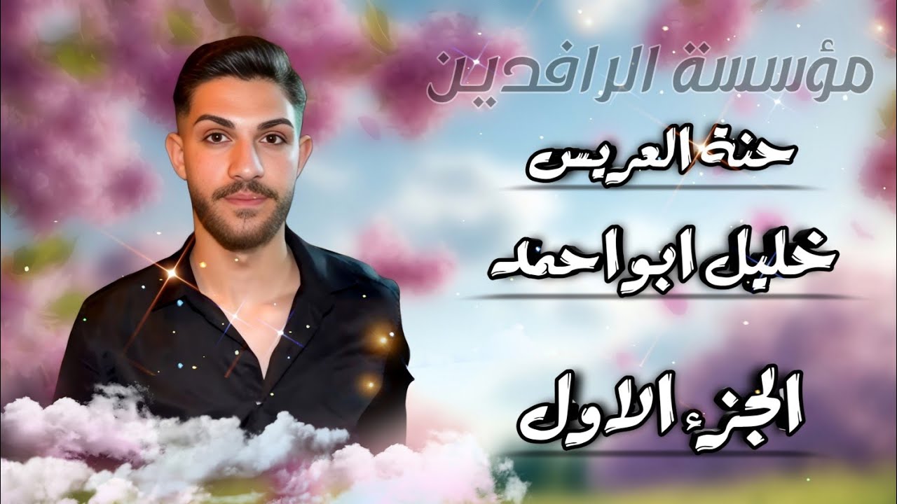 افراح التركمان حنة العريس خليل ابو احمد عمار الرسام 05350612022💥05383188999