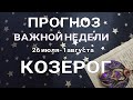 КОЗЕРОГ 🍀 Таро прогноз НЕДЕЛЬНЫЙ/ 26 июля-1 августа 2021/ Гадание на Ленорман.