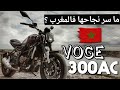 الموطور لي حقق رقم قياسي فالمبيعات فالمغرب 🇲🇦🔥 | Test Ride VOGE 300AC