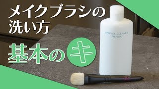 【簡単】私のメイクブラシの洗い方！きれいに保つ方法